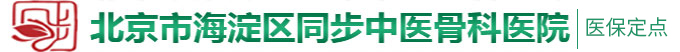 操逼黄粉色网站操逼摸奶视频北京市海淀区同步中医骨科医院